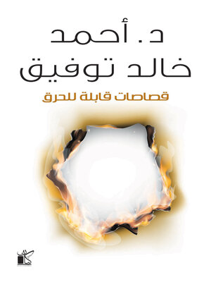 cover image of قصاصات قابلة للحرق
